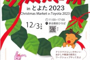 【広場】クリスマスマーケットinとよた2023