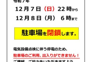 【お知らせ】駐車場一時閉鎖について