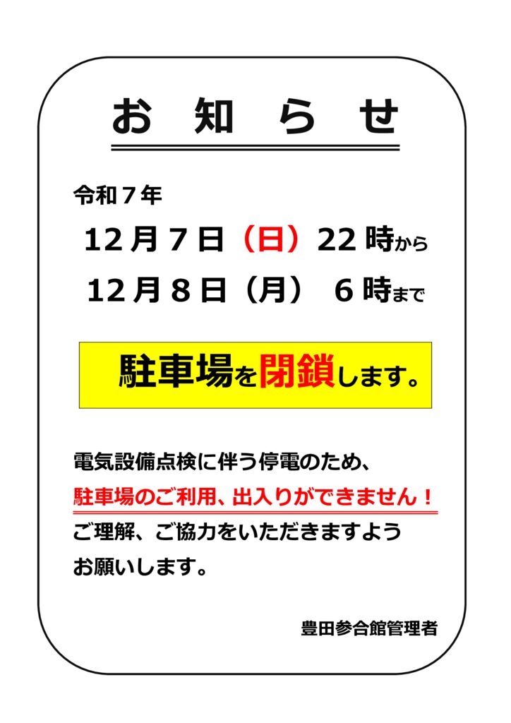 駐車場閉鎖のお知らせ（R7）のサムネイル
