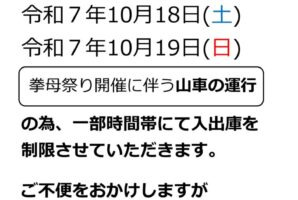 駐車場入出庫の一部制限について