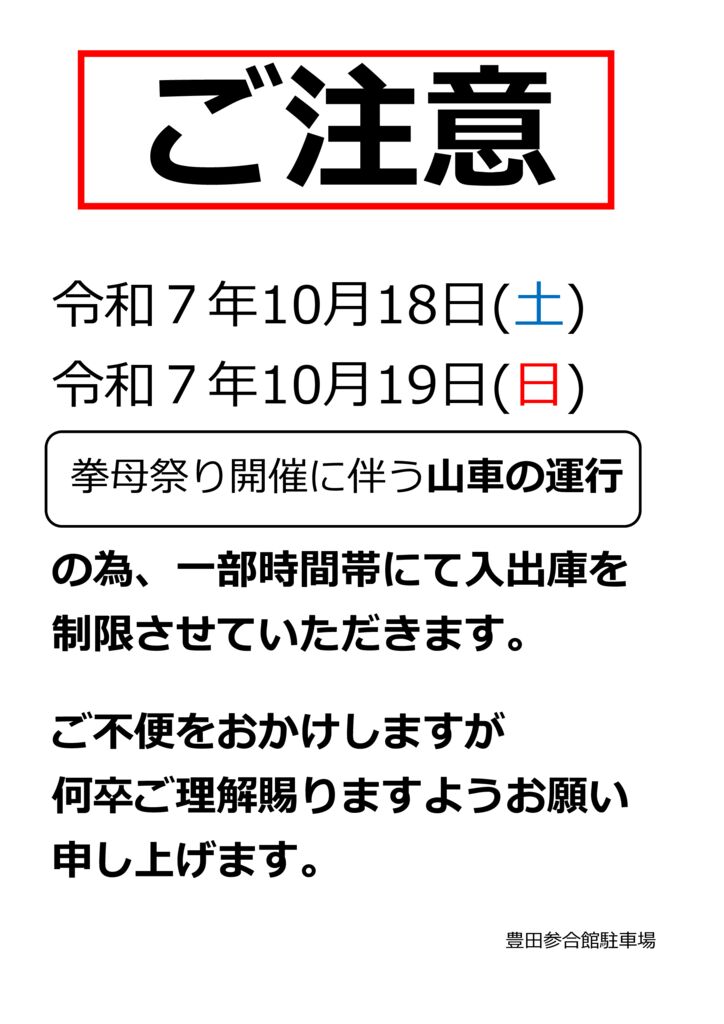 拳母祭り入出庫一部制限のサムネイル