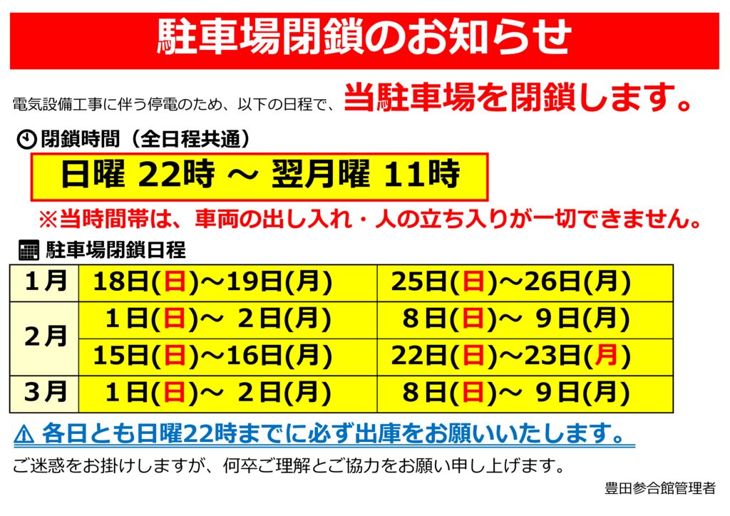 駐車場閉鎖のお知らせ（2026.1.18-3.9）のサムネイル