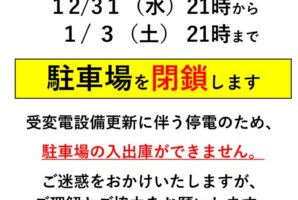 【お知らせ】駐車場一時閉鎖について