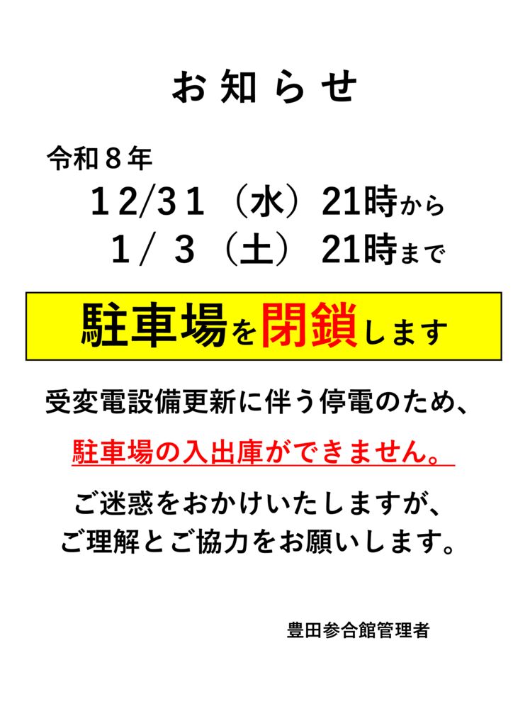 受変電設備更新に伴う駐車場閉鎖案内2025年度のサムネイル