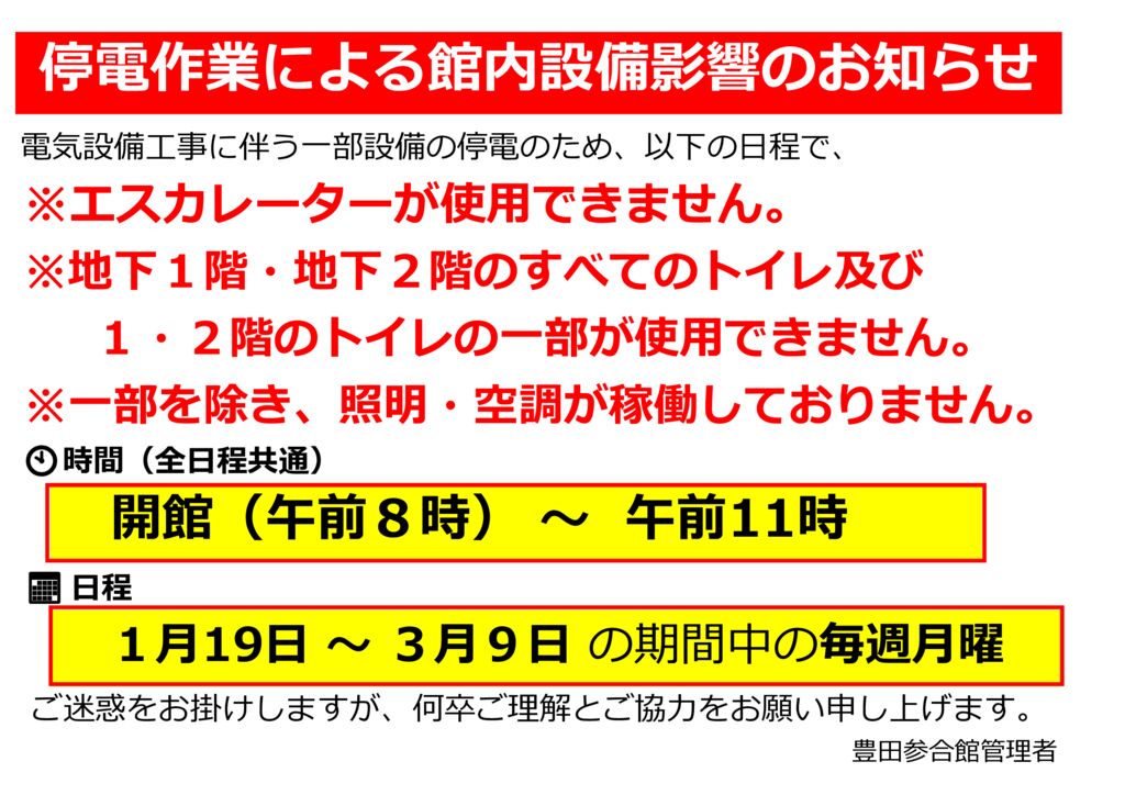 停電作業に伴う館内設備影響（2026.1.18-2026.3.9）のサムネイル