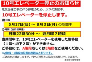 【お知らせ】停電作業伴う10号エレベーター停止について