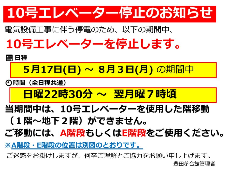停電作業に伴う10号EV停止（2026.5.17-2026.8.3）のサムネイル