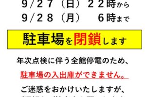 【お知らせ】年次点検に伴う駐車場閉鎖のお知らせ