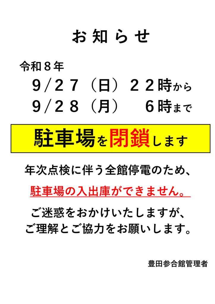 2026.8　受変電設備更新に伴う駐車場閉鎖案内のサムネイル