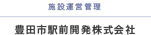 施設運営管理　豊田市駅前開発株式会社