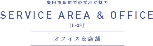 豊田市駅前での立地が魅力　SERVICE AREA & OFFICE [1-2F] オフィス＆店舗