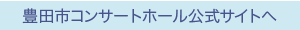 豊田市コンサートホール公式サイトへ