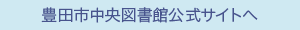 豊田市中央図書館公式サイトへ