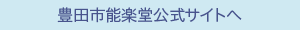 豊田市能楽堂公式サイトへ