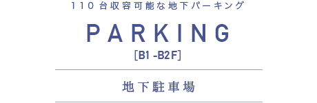 PARKING [B1-B2F] 地下駐車場