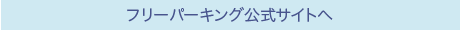 フリーパーキング公式サイトへ