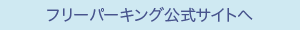 フリーパーキング公式サイトへ