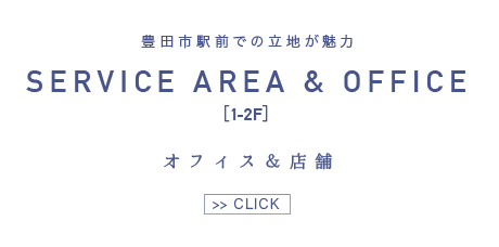 オフィス＆店舗へ　バナー