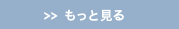 新着情報をもっと見るー