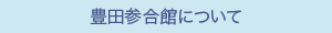 豊田参合館について