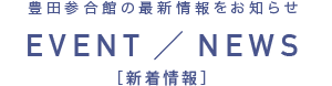 胸ときめく夢空間へようこそ　EVENT / NEWS　新着情報